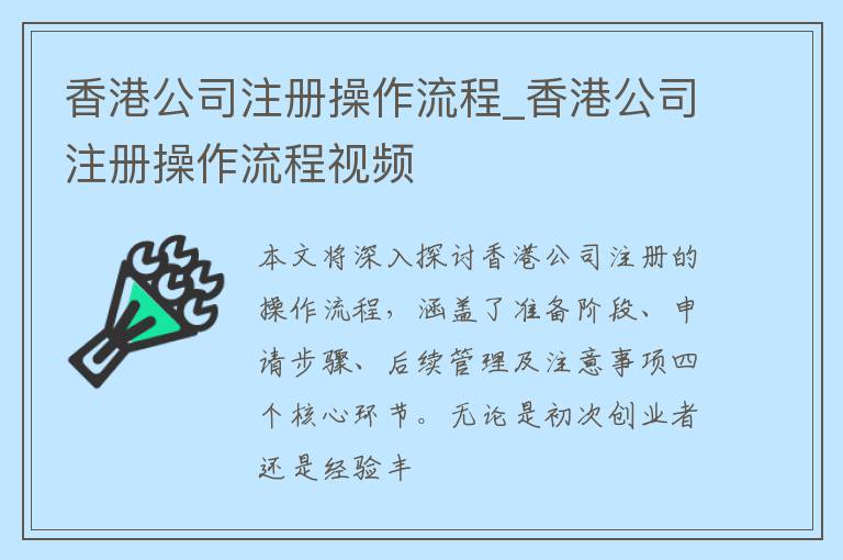 香港公司注册操作流程_香港公司注册操作流程视频