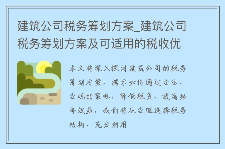 建筑公司税务筹划方案_建筑公司税务筹划方案及可适用的税收优惠政策