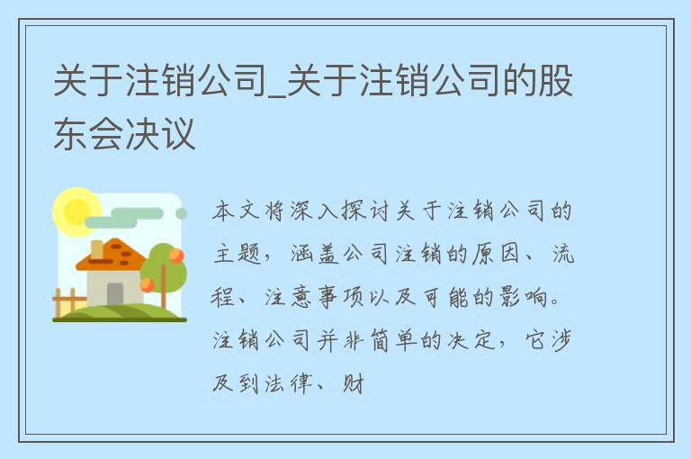 关于注销公司_关于注销公司的股东会决议