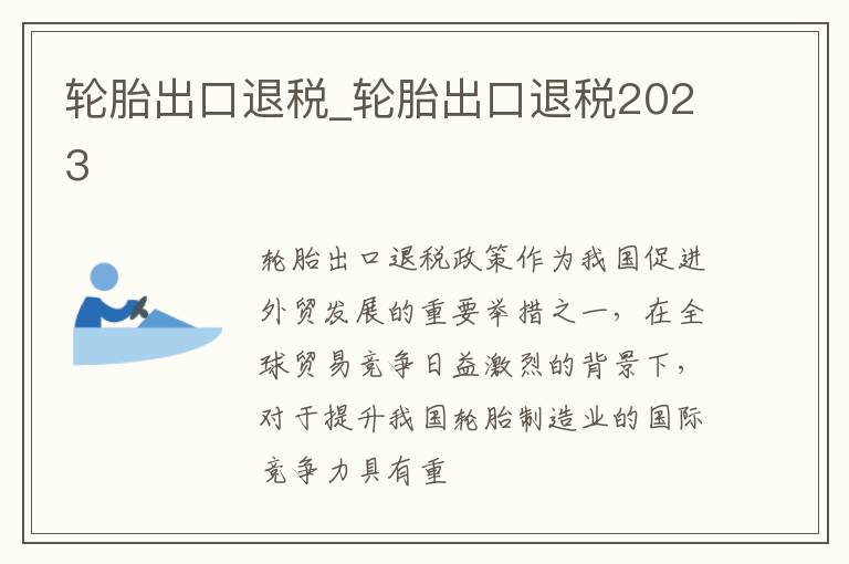 轮胎出口退税_轮胎出口退税2023