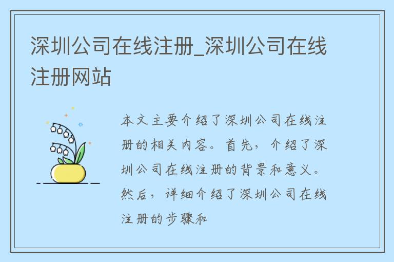 深圳公司在线注册_深圳公司在线注册网站