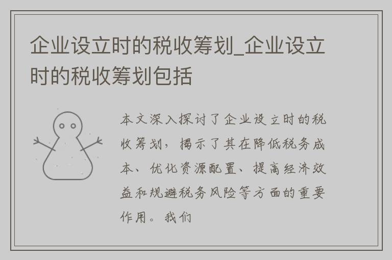 企业设立时的税收筹划_企业设立时的税收筹划包括