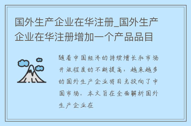 国外生产企业在华注册_国外生产企业在华注册增加一个产品品目需要多久