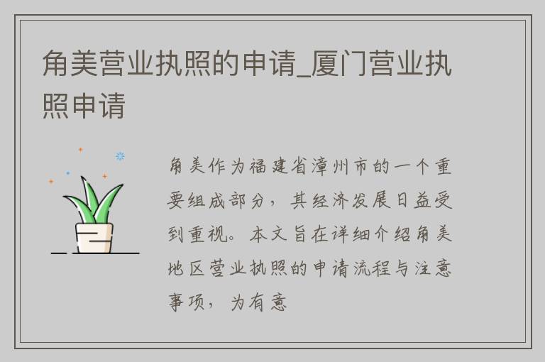 角美营业执照的申请_厦门营业执照申请