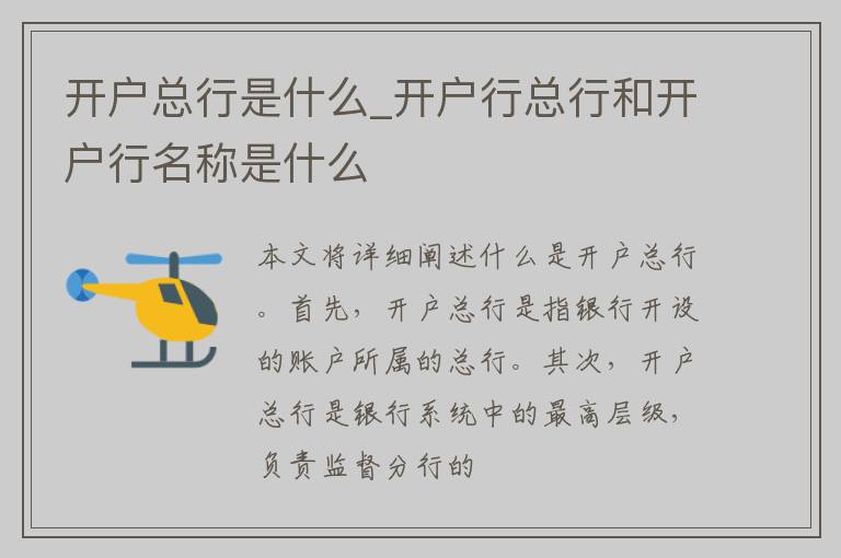 开户总行是什么_开户行总行和开户行名称是什么