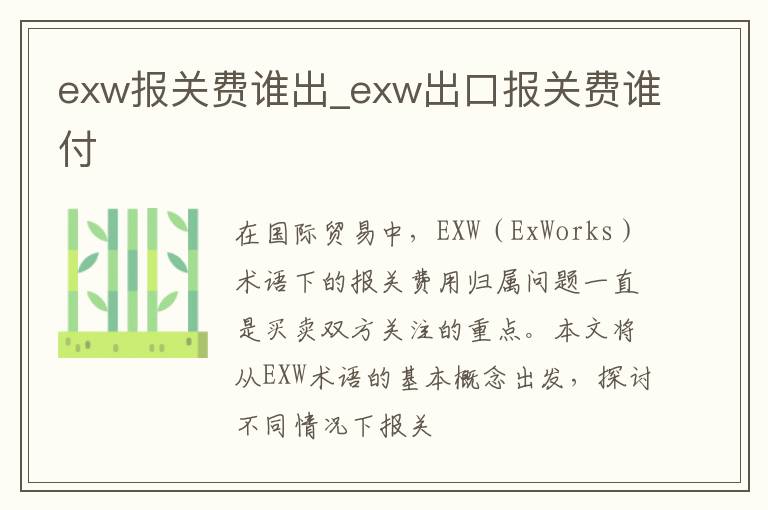 exw报关费谁出_exw出口报关费谁付