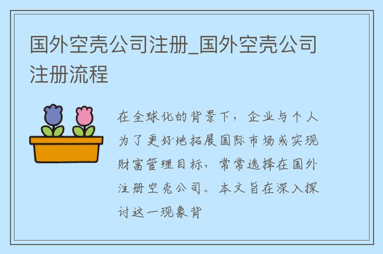 国外空壳公司注册_国外空壳公司注册流程