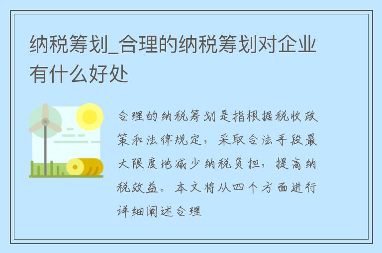 纳税筹划_合理的纳税筹划对企业有什么好处