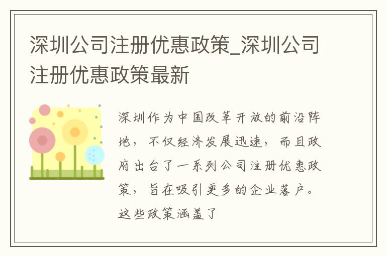 深圳公司注册优惠政策_深圳公司注册优惠政策最新