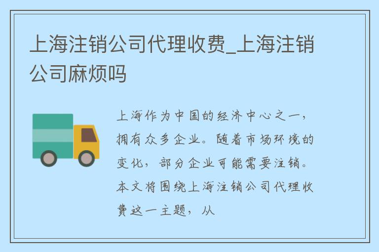 上海注销公司代理收费_上海注销公司麻烦吗