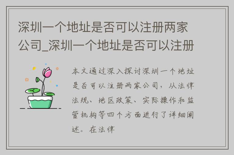 深圳一个地址是否可以注册两家公司_深圳一个地址是否可以注册两家公司