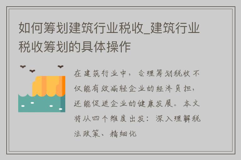 如何筹划建筑行业税收_建筑行业税收筹划的具体操作