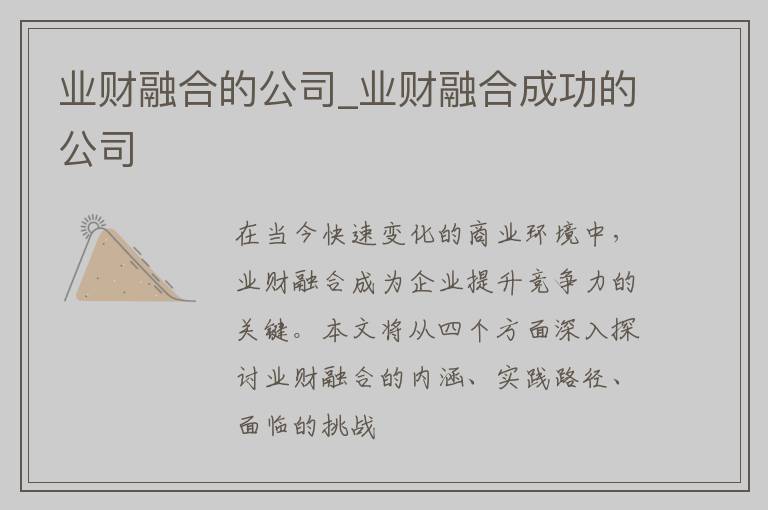 业财融合的公司_业财融合成功的公司