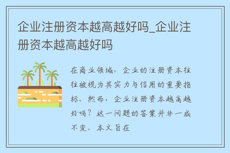 企业注册资本越高越好吗_企业注册资本越高越好吗