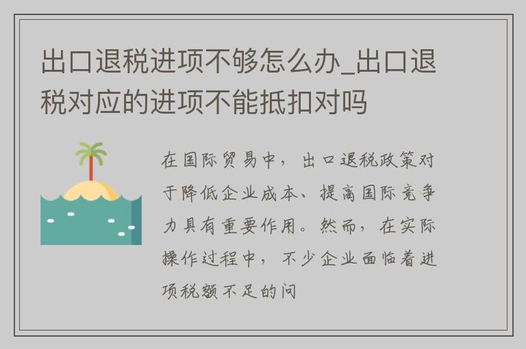 出口退税进项不够怎么办_出口退税对应的进项不能抵扣对吗