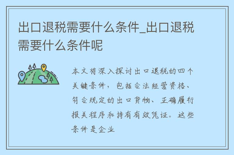 出口退税需要什么条件_出口退税需要什么条件呢