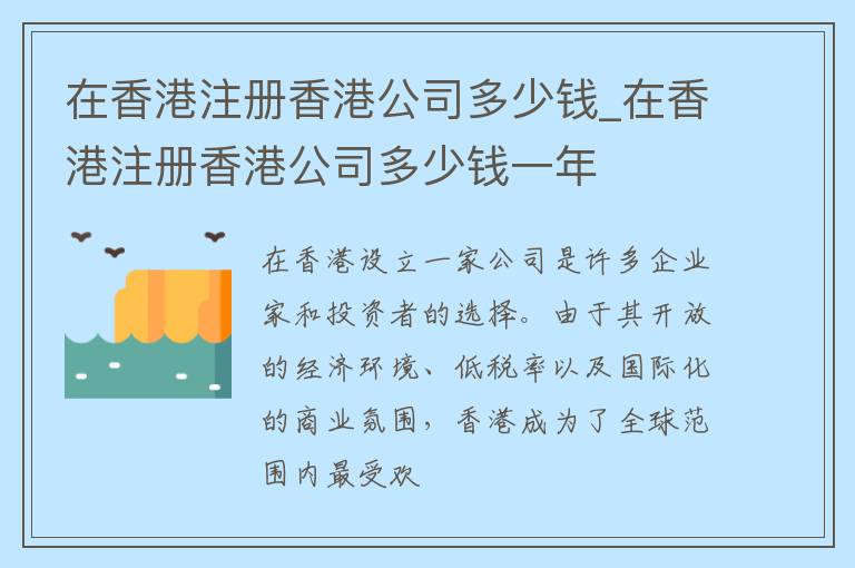 在香港注册香港公司多少钱_在香港注册香港公司多少钱一年