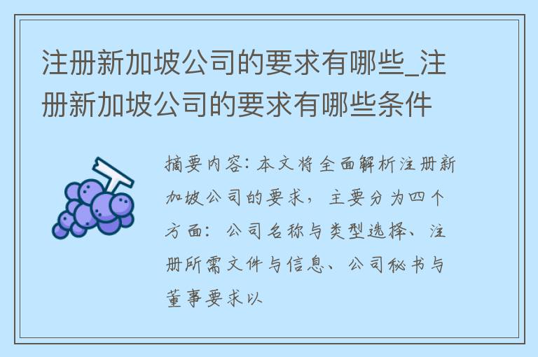 注册新加坡公司的要求有哪些_注册新加坡公司的要求有哪些条件