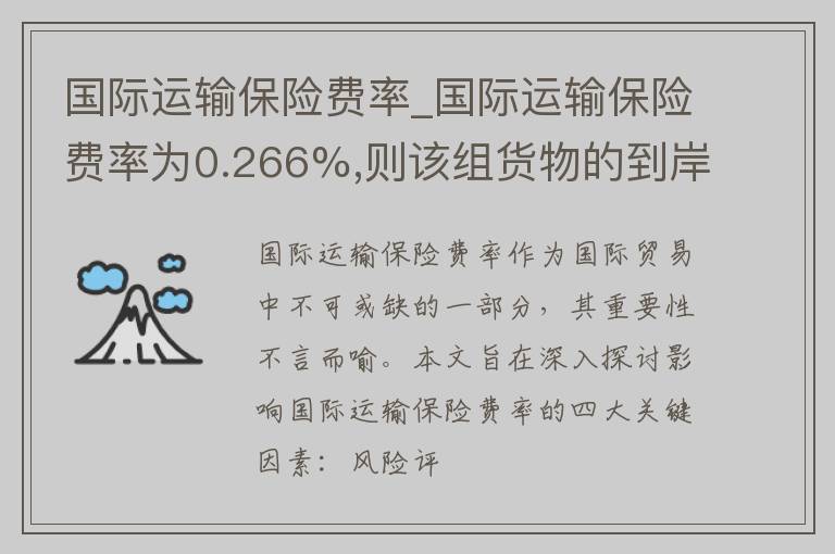 国际运输保险费率_国际运输保险费率为0.266%,则该组货物的到岸价为