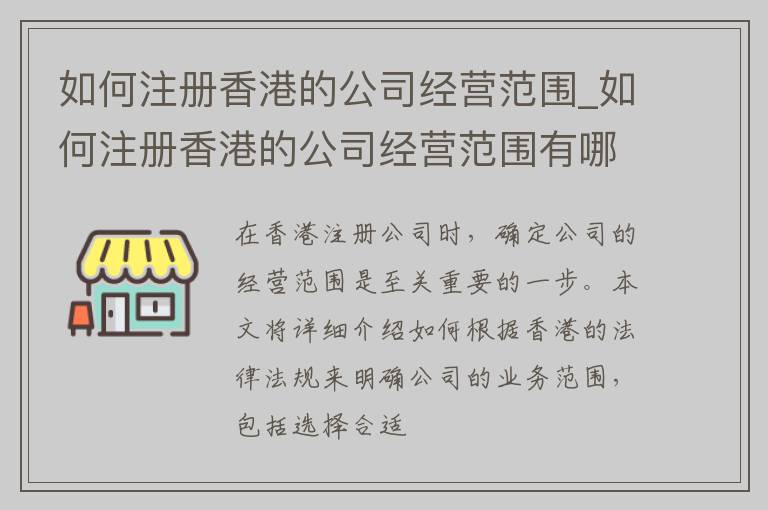 如何注册香港的公司经营范围_如何注册香港的公司经营范围有哪些