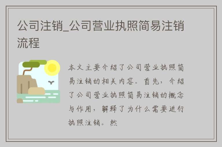 公司注销_公司营业执照简易注销流程