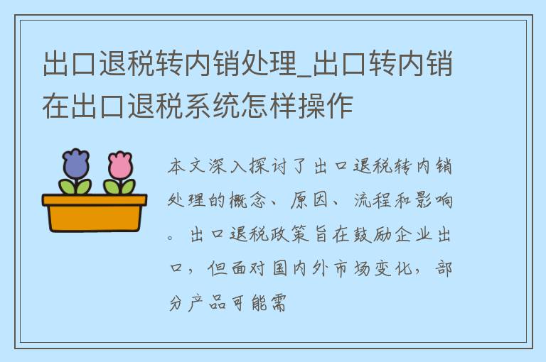 出口退税转内销处理_出口转内销在出口退税系统怎样操作