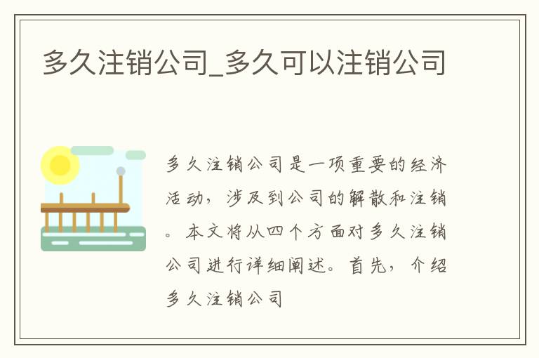 多久注销公司_多久可以注销公司