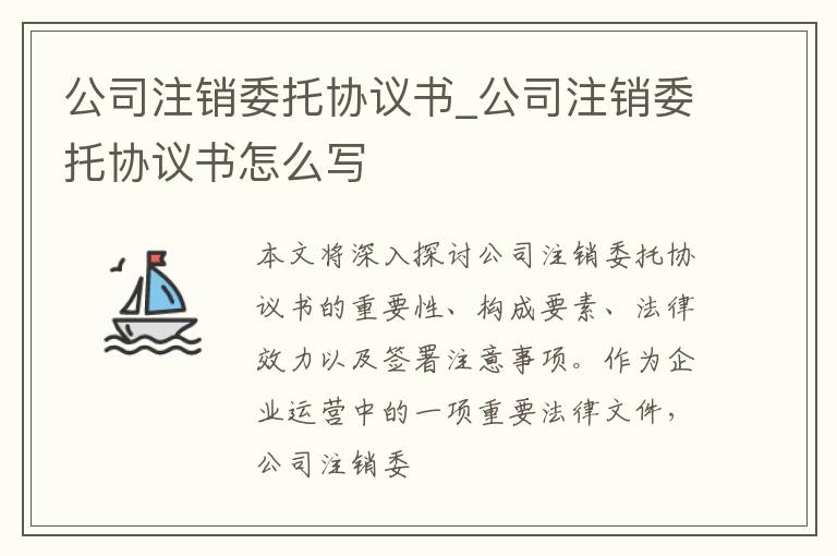 公司注销委托协议书_公司注销委托协议书怎么写