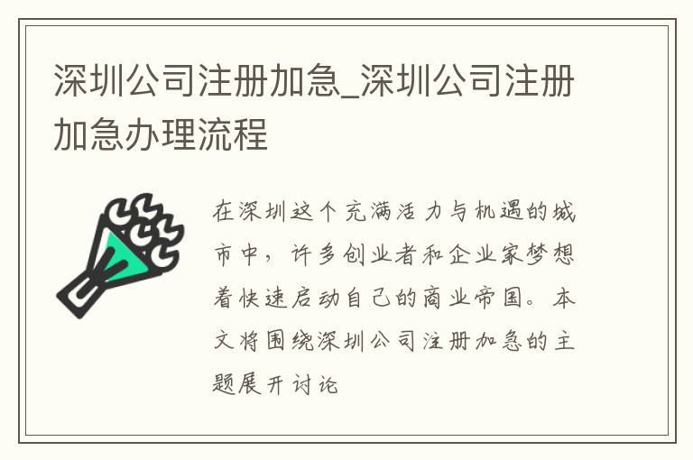 深圳公司注册加急_深圳公司注册加急办理流程