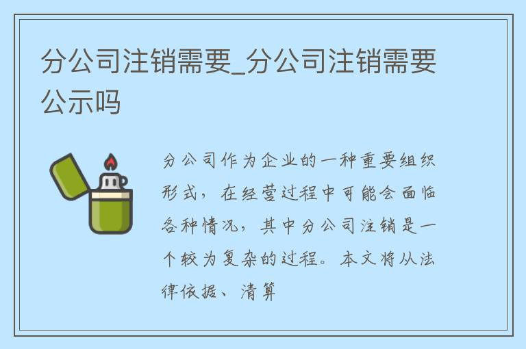 分公司注销需要_分公司注销需要公示吗