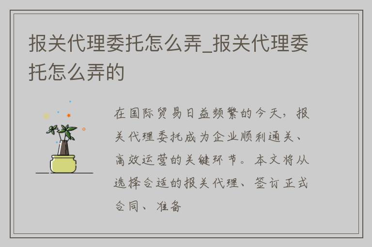 报关代理委托怎么弄_报关代理委托怎么弄的