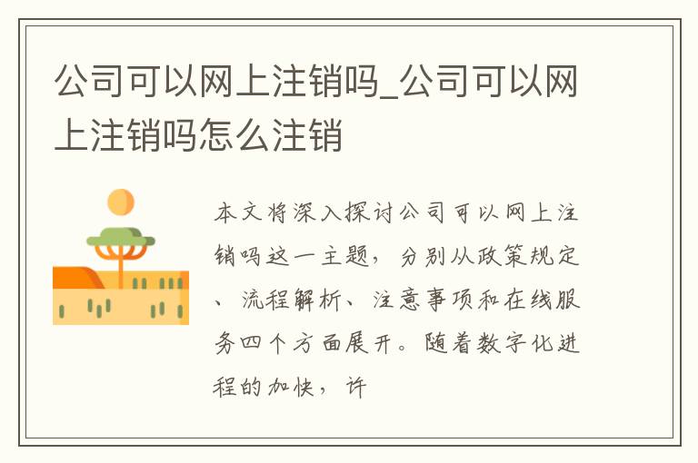 公司可以网上注销吗_公司可以网上注销吗怎么注销