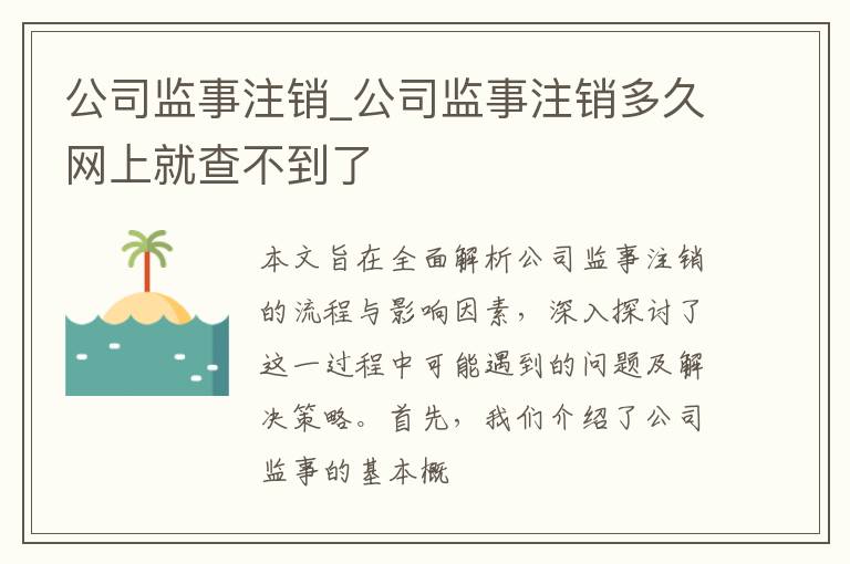 公司监事注销_公司监事注销多久网上就查不到了