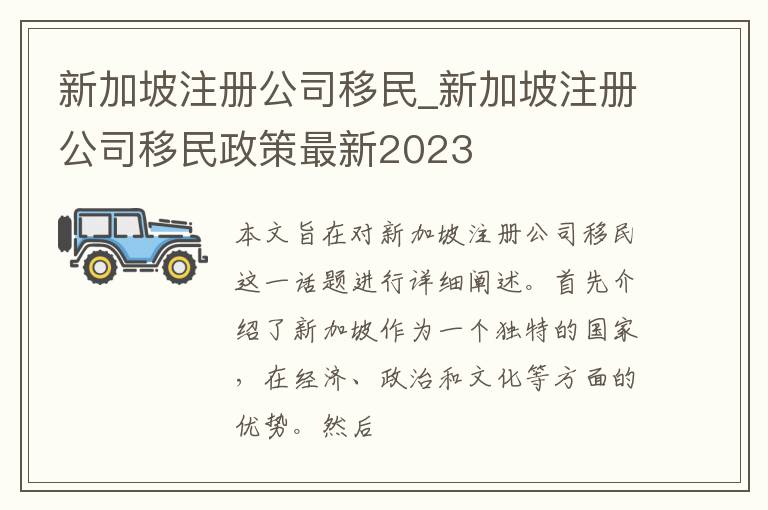 新加坡注册公司移民_新加坡注册公司移民政策最新2023