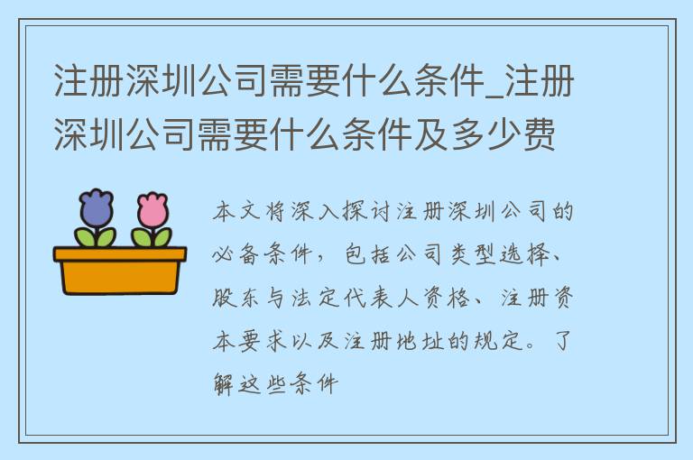 注册深圳公司需要什么条件_注册深圳公司需要什么条件及多少费用