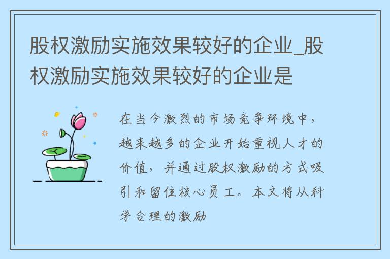 股权激励实施效果较好的企业_股权激励实施效果较好的企业是