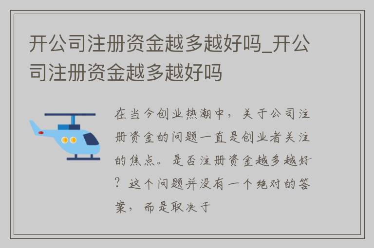 开公司注册资金越多越好吗_开公司注册资金越多越好吗