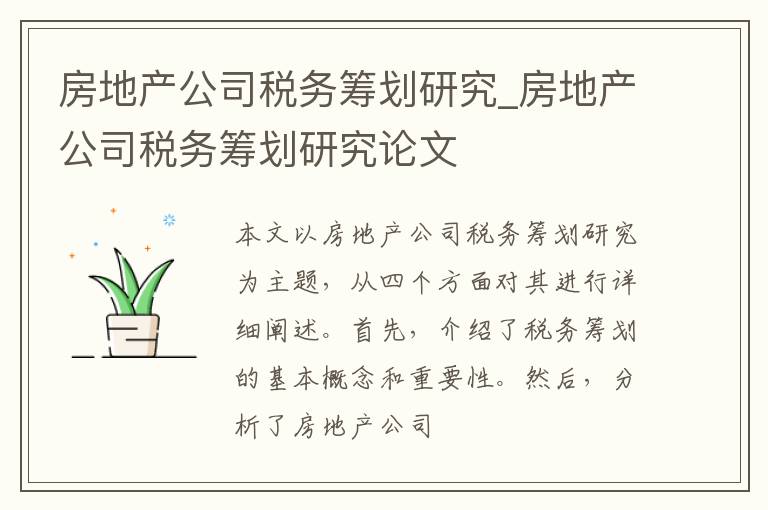 房地产公司税务筹划研究_房地产公司税务筹划研究论文