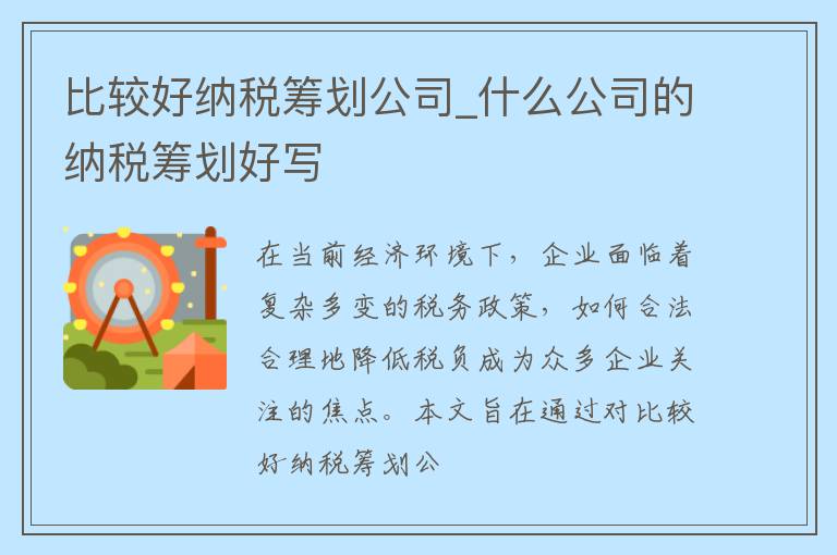 比较好纳税筹划公司_什么公司的纳税筹划好写