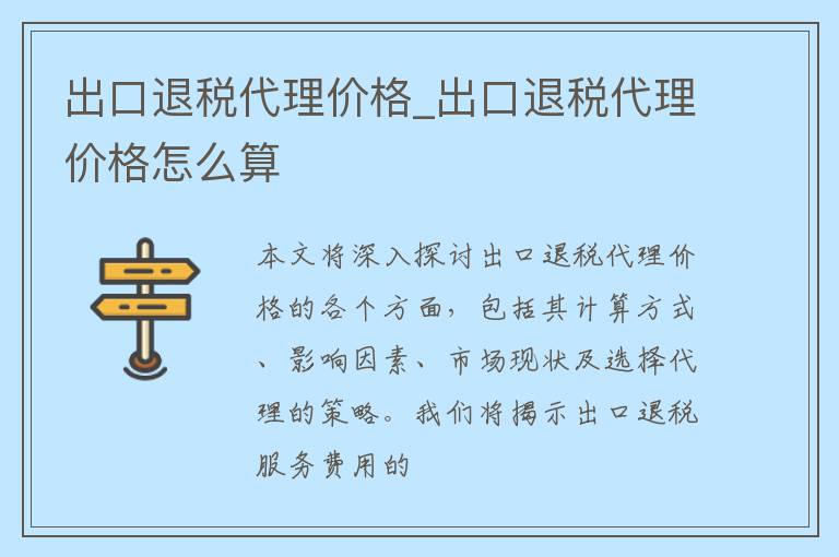 出口退税代理价格_出口退税代理价格怎么算