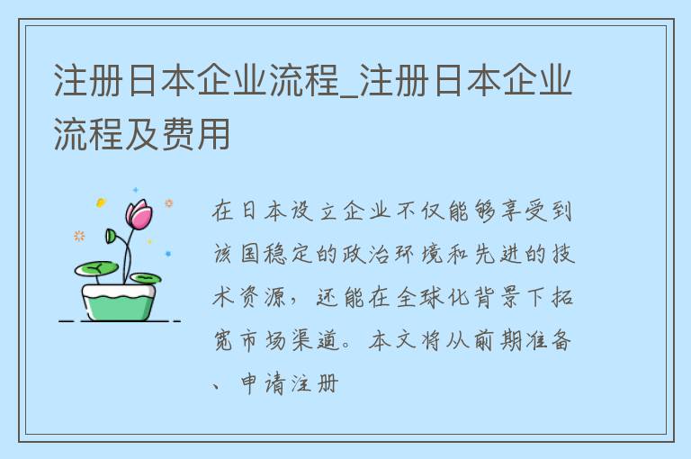 注册日本企业流程_注册日本企业流程及费用