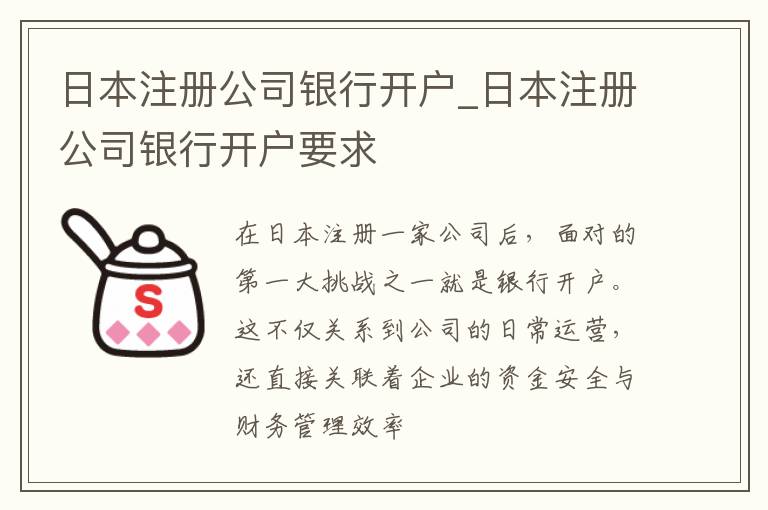 日本注册公司银行开户_日本注册公司银行开户要求