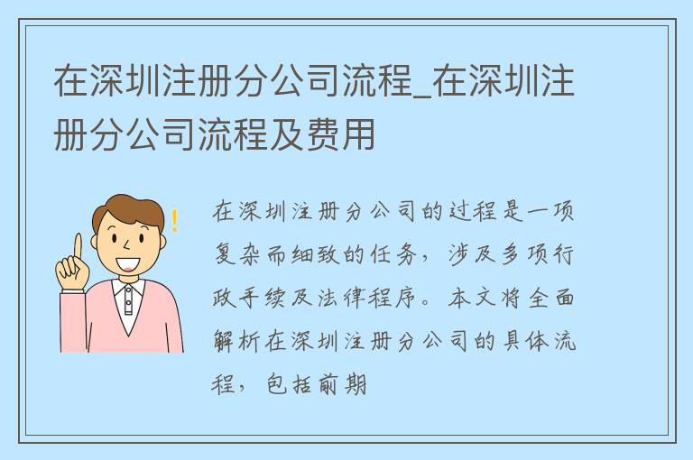 在深圳注册分公司流程_在深圳注册分公司流程及费用