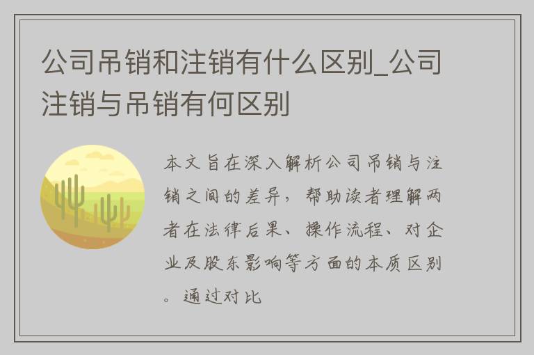 公司吊销和注销有什么区别_公司注销与吊销有何区别