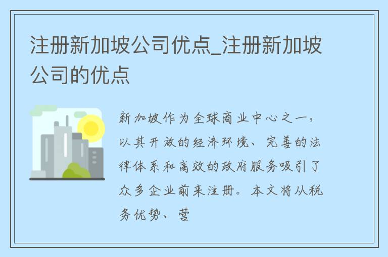 注册新加坡公司优点_注册新加坡公司的优点