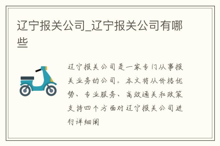 辽宁报关公司_辽宁报关公司有哪些