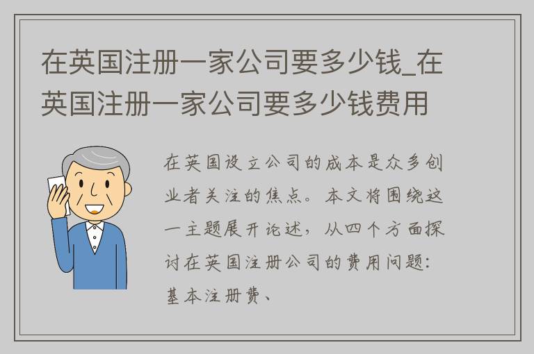 在英国注册一家公司要多少钱_在英国注册一家公司要多少钱费用