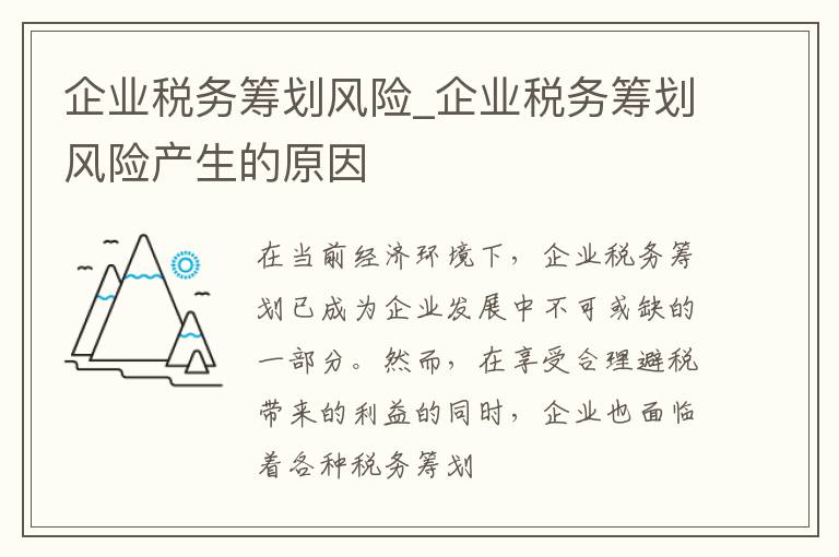 企业税务筹划风险_企业税务筹划风险产生的原因