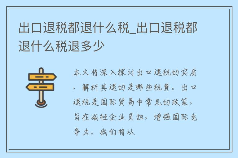 出口退税都退什么税_出口退税都退什么税退多少