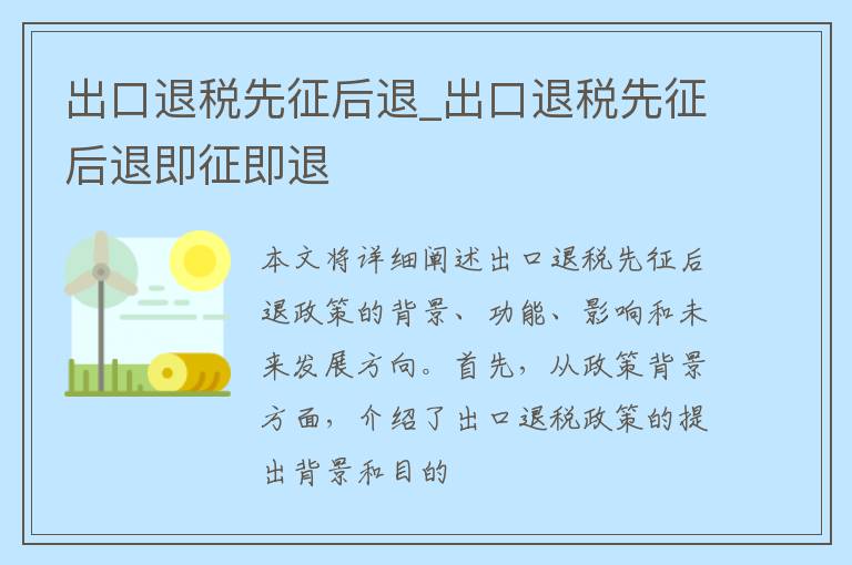 出口退税先征后退_出口退税先征后退即征即退